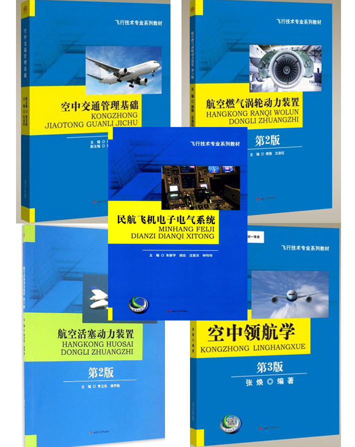 (Flight Wings) Flight Technical Professional Series Teaching Materials China Civil Aviation Flight Academy