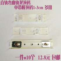Curtain track accessories straight rail curved track Vine curtain slide double top code single with mantle double fixed piece 1-3cm multi-purpose bracket