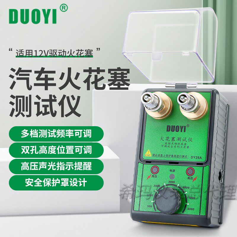 多一火花塞检测仪dy28双孔火嘴包点火试验台诊断仪跳火量规测试仪