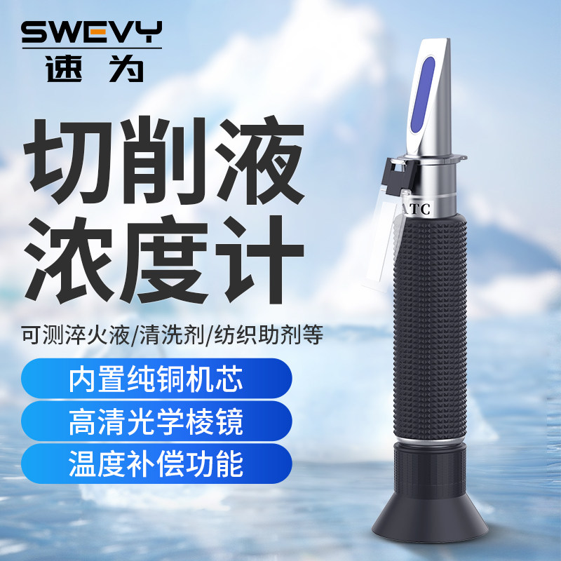 速为LQ10T切削液浓度计高精度手持折光仪清洗剂乳化液浓度检测仪