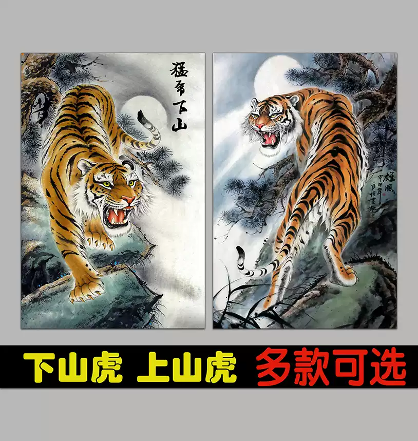 新中式風水老虎圖裝飾畫猛虎下山客廳掛畫玄關雙虎圖壁貼設計-Taobao-Tmall