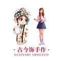 古今饰手作