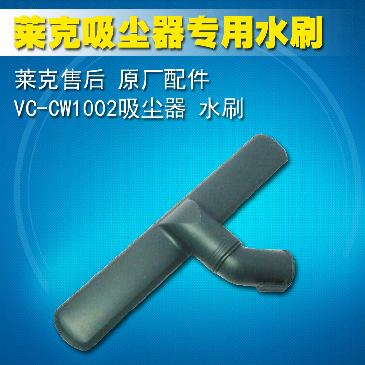 Accessories Lake vacuum cleaner original VC-CW1002 dry and wet original water brush suction head to brush
