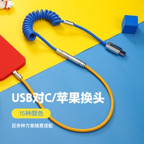 New customized manual mobile phone rubber spring data cable change head plug plug design USB to Apple Type-C
