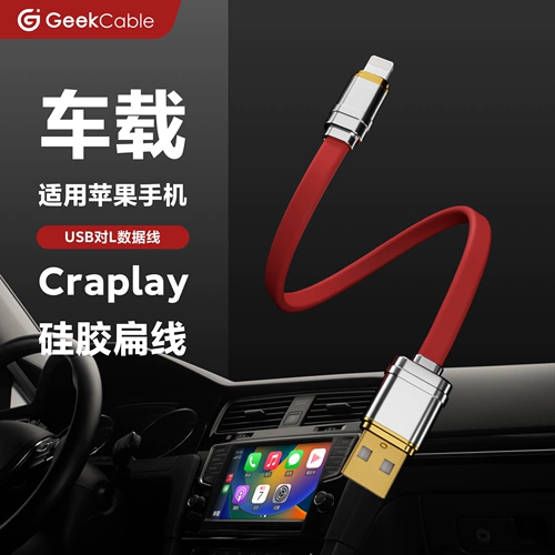 Geekcable автомобильная зарядка Creat Carplay Carplay, подходящая для iPhone кабель 12 Вт силиконовой лапши с плоской линией USB