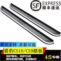 Changfeng Leopard CS10 Pedal CS10 Foot Pedal CS9 Original Side Pedal CS10 Retrofit