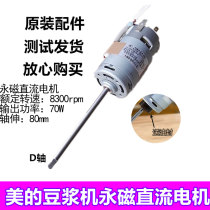 Soymilk machine motor accessories DR-2733-003 motor 80mm permanent magnet DC motor parts