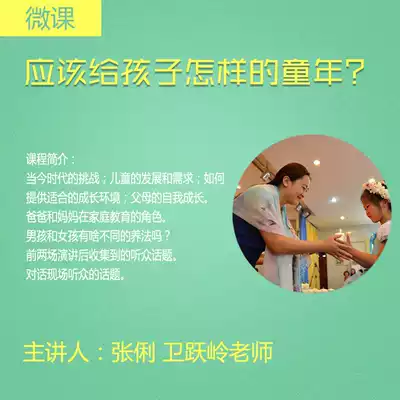 (Micro class) Deep dialogue: What kind of childhood should be given to children?) Zhang Li and Lao Wei teacher