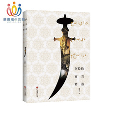 Книги для родителей 新品华德福生活馆《阿拉伯寓言精选》经典文学寓言故事集李唯中译