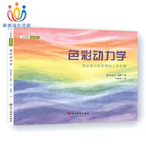 The new book Color Dynamics wet watercolor and color theory work manual explores the mystery of color