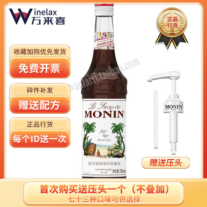 Morin MONIN Chen years rum Wine Flavor Syrup Glass Bottled 700ml Coffee Cocktail Juice Drink