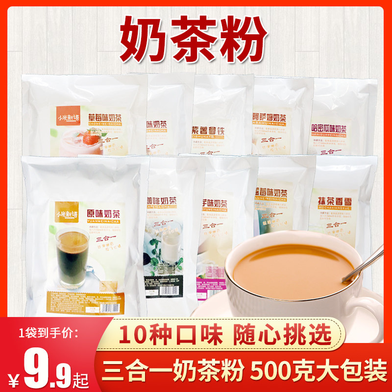 Milk tea powder Three-in-one milk tea shop special 500g large bagged instant handmade homemade free-to-cook and bubble drink