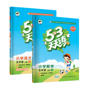2020秋版53天天练语数五年级上册
