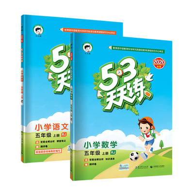 2020秋版53天天练语数五年级上册
