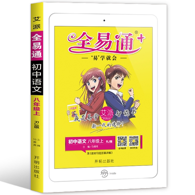 【八年级全易通】20年语文秋版专业辅导书