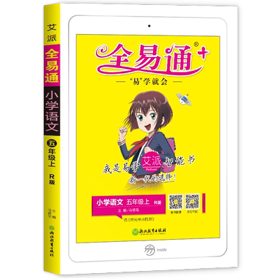 全易通五年级上册语文同步教辅