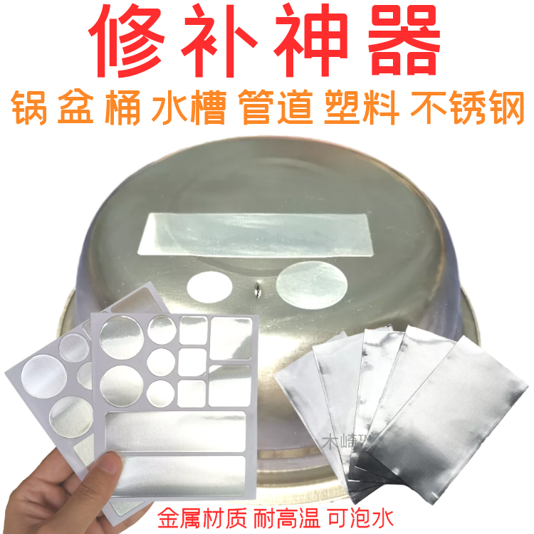 Upgrade thickened metal aluminum high temperature repair pot patch pot patch patch stainless steel pot exhaust pipe waterproof patch