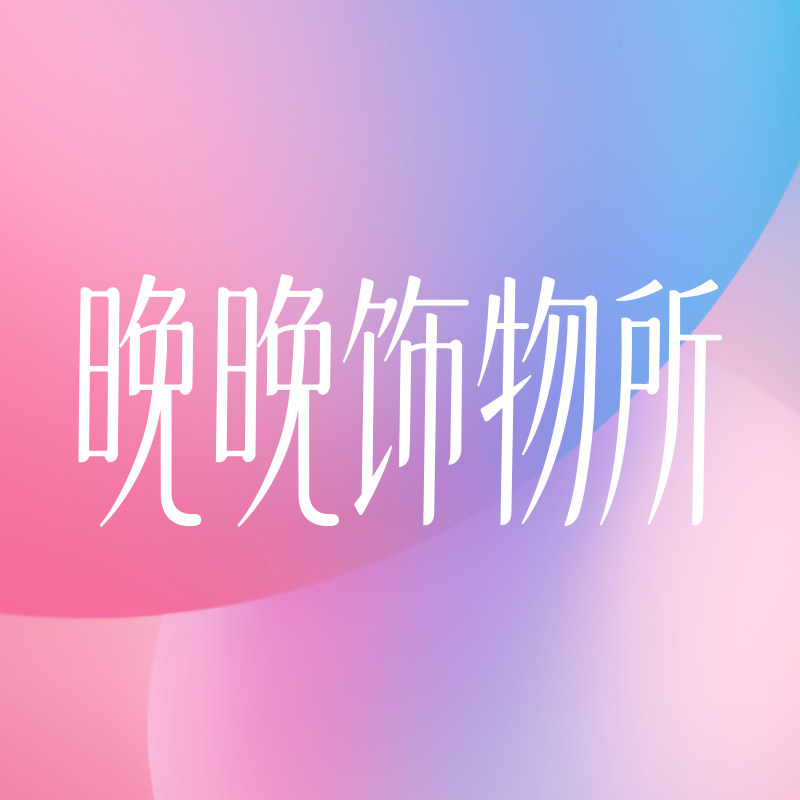 晚晚饰物所studio