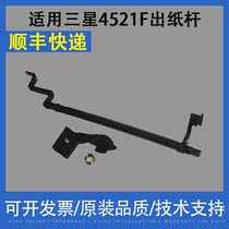 Applicable to Samsung 4521F 4321F SCX-2521F 4321F paper output sensor paper output Rod rocker arm
