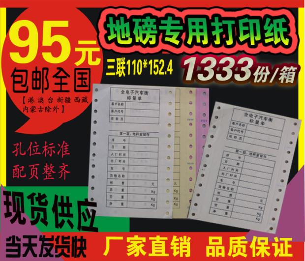 Manufacturer Prints Three-Part Fully Electronic Truck Scale Weighing Forms, Floor Scale Forms, and Computer Scale Forms on Carbonless Printing Paper Manufacturer Prints Three-Part Fully Electronic Truck Scale Weighing Forms, Floor Scale Forms, and Computer Scale Forms on Carbonless Printing Paper