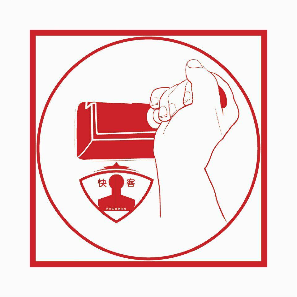 快客印章刻章店