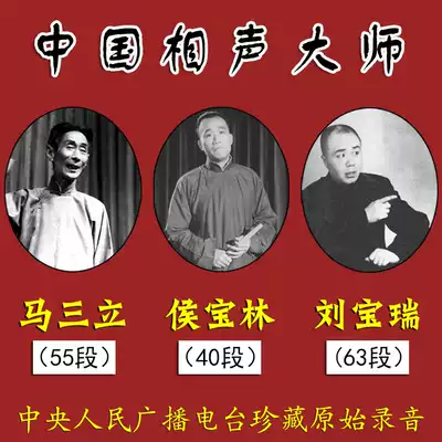 Genuine CD Chinese cross talk Master Ma Sanli Hou Baolin Liu Baorui collection USB portable disc traditional cross talk music art