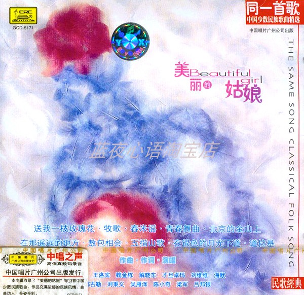 Genuine Chinese minority songs selected beautiful girls to sing Guangzhou brand new Jedi CD disc-Taobao