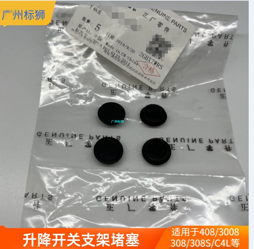 适配408/3008/308/308S/C4L升降开关支架堵塞固定螺丝盖 4个价格