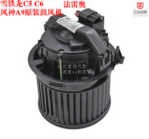 Adapted Dongfeng Peugeot 508 Citroën C5 C6 Wind god A9 blower assembly Air Conditioning Warm Air Blower Fareo