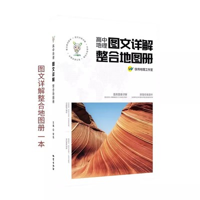 小禾图书24高中地理图文详解整合地图册 全国通用 新教材新高考 地理地图册 高中版 必修选择性必修区域地理 高中地理学习指导手册