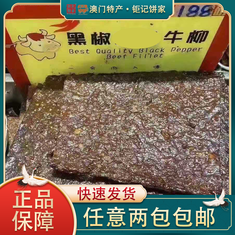 Macau Specialties Ju Kee Bakery Souvenirs Ju Kee Black Pepper and Beef Tenderloin Freshly Roasted Dried Beef and Shredded Jerky