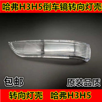 Adapt to the Great Wall Haver H3 reversing mirror turn signal shell Haver H5 Rearview mirror turn signal lampshade car reflection