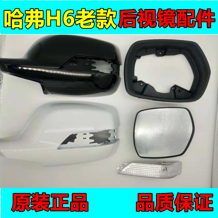 Adapt to the Great Wall Haver H6 direction light H6 Rearview mirror rear mirror lens old Haver H6 rearview mirror shell