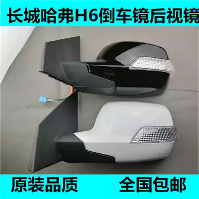 Suitable for Great Wall Haval H6 rearview mirror old H6 rearview mirror assembly rear mirror exterior mirror mirror
