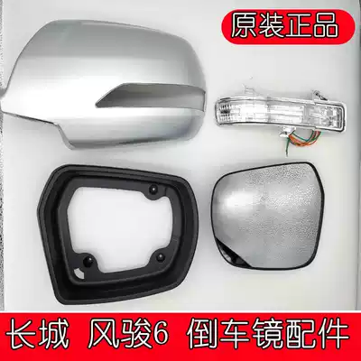 Adapting Great Wall Fengjun 6 Rear View Mirror Frame Direction Light Fengjun 6 Rear Mirror Housing Frame Lens Mirror Mirror