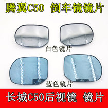 Adapt to the original Great Wall Tengyi C50 special white lens blue lens rear mirror mirror reflective lens