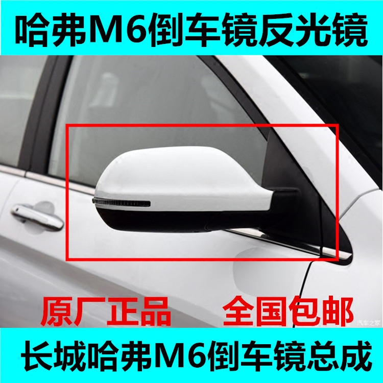 Suitable for Great Wall Haval M6 reversing mirror assembly exterior rearview mirror assembly Haval M6 mirror accessories with paint