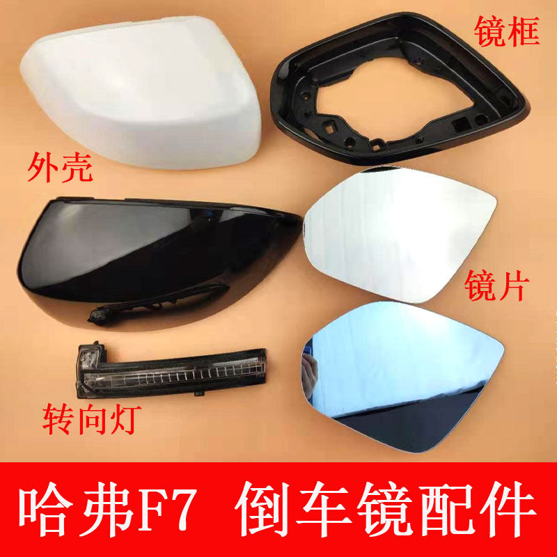 Suitable for Great Wall Haver F7 Rearview mirror Rear mirror F7 rear mirror housing Mirror lens direction light back cover