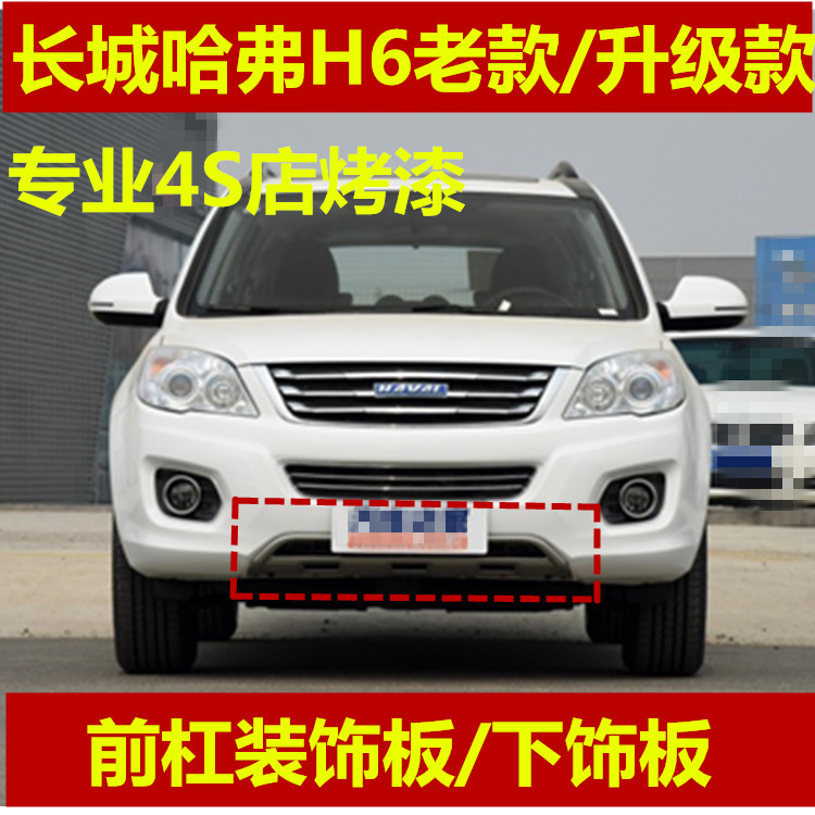 Adapt to the Great Wall Haval H6 old upgraded front bumper decorative plate front bumper lower guard plate lower decorative plate