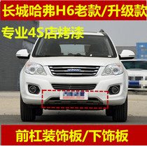 Adapt to Great Wall Haval H6 old upgraded front bumper trim panel front bumper lower guard panel lower trim panel
