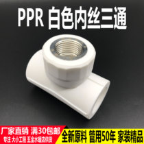 Thickened PPR inner wire tee 20 25 32 internal tooth three-way hot melt 4 minutes 6 minutes 1 inch PPR fitting water pipe joint