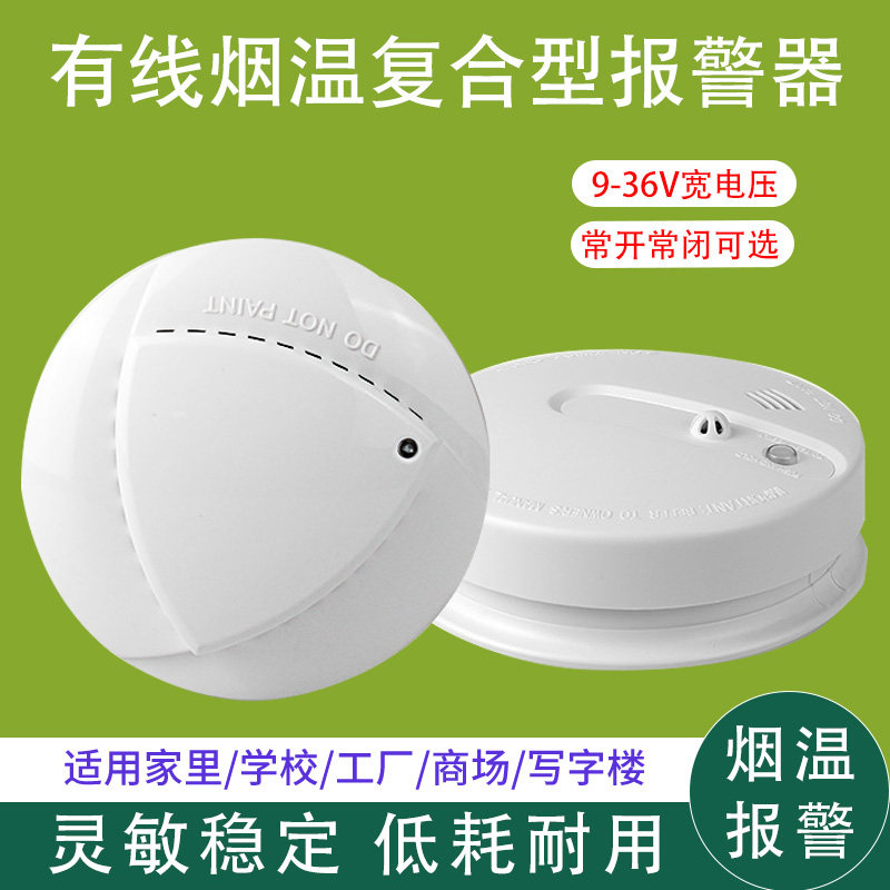 Switch sense smoke temperature composite detector 9-24V smoke smoke temperature integrated alarm Fire smoke sensor