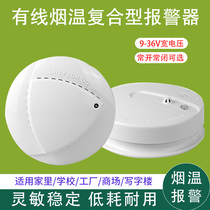 Switch smoke temperature sensing composite detector 9-24V smoke temperature integrated alarm fire smoke sensor