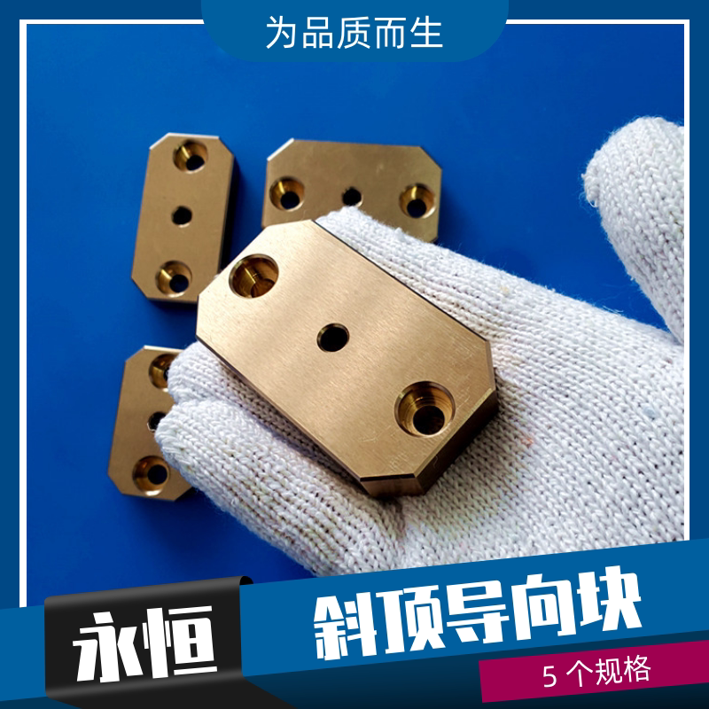 永恆永衡模具標準件 定位 斜頂導套 斜推套 方形銅斜頂指向塊