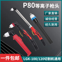 Plasma cutting gun cutting machine accessories cutting nozzle extended straight handle P80 gun head nozzle electrode LGK-100 120