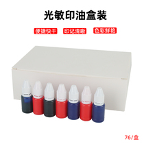 10ML6克装小支电商专用光敏印油红蓝黑光敏印章专用印章墨水