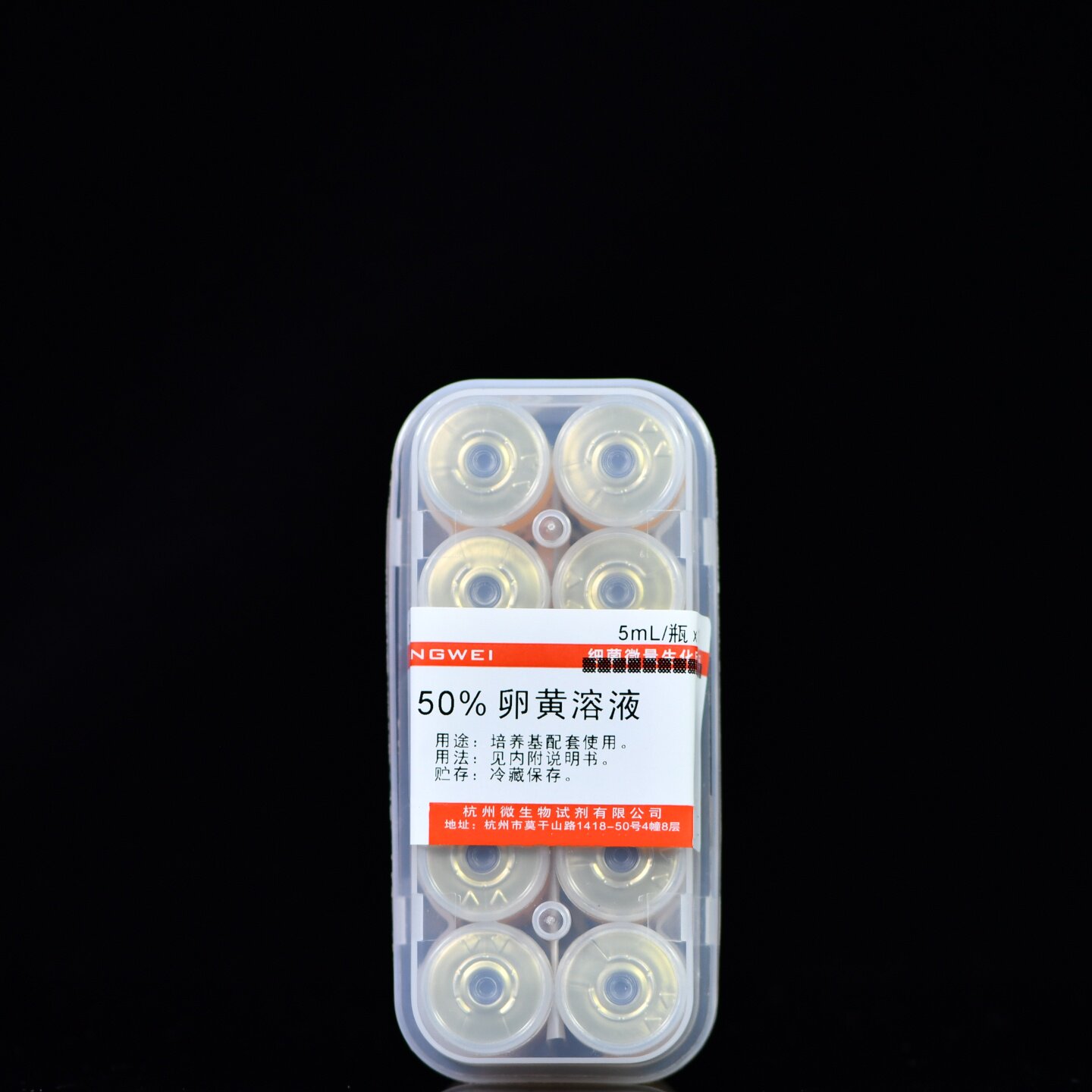 杭州微生物 50%卵黄溶液 卵黄乳液5mL*10瓶 Z0011 培养基配套试剂