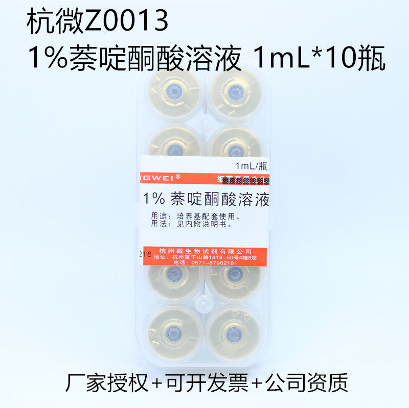 1% Naphthyridinone acid solution 1mL * 10 bottles of Hangzhou microbial Z0013 media matching reagent