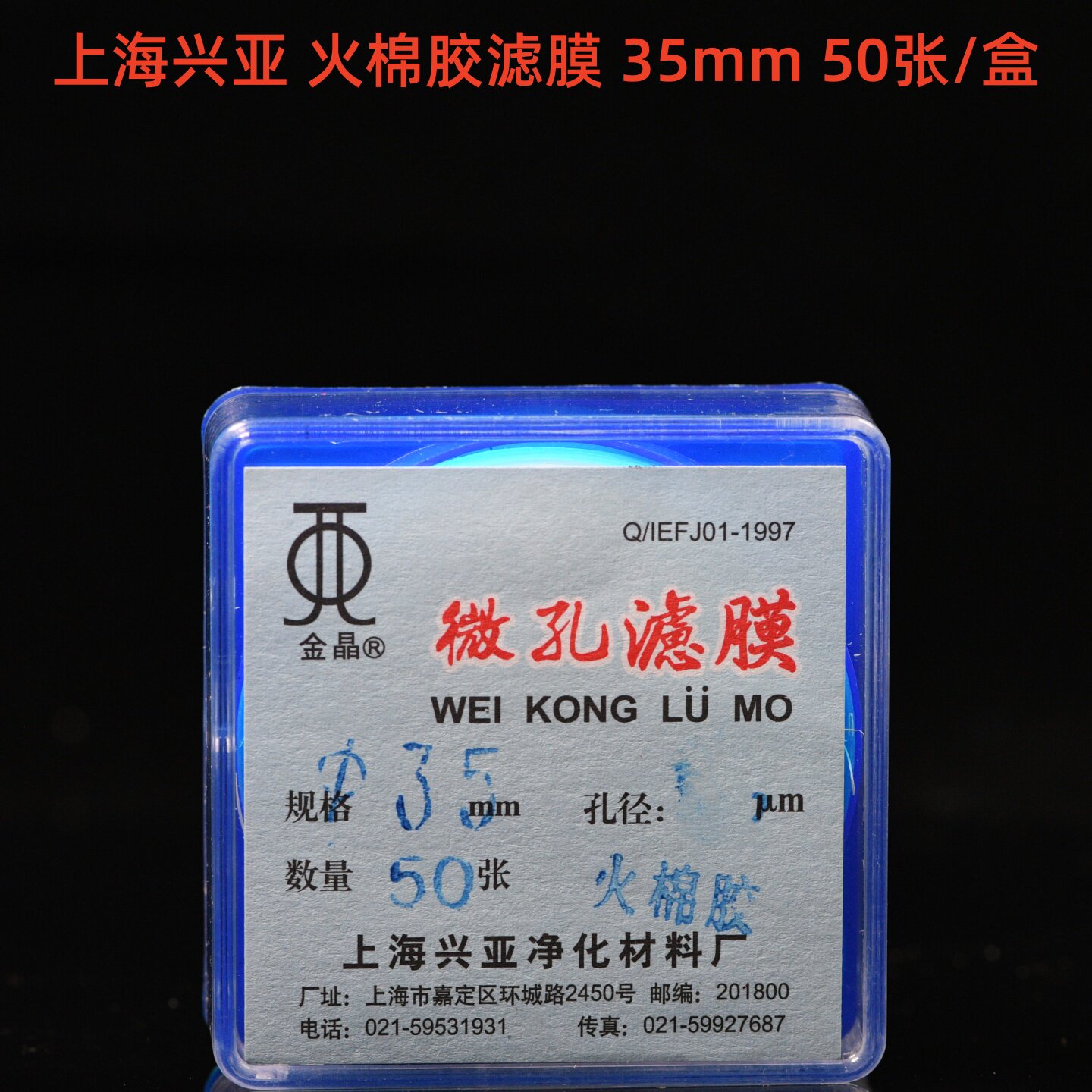 上海兴亚 火棉胶微孔滤膜 35mm*0.65 0.7um  37 50 蛔虫卵的测定