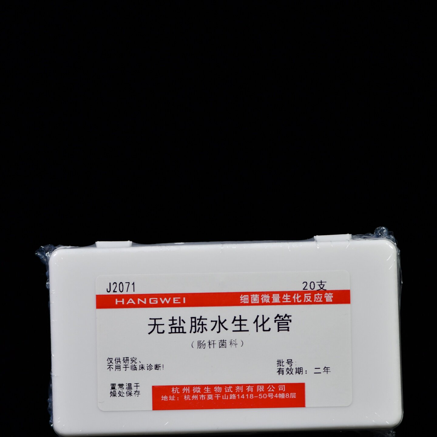 杭州微生物 3%6%8%10%NaCl胨水 无盐胨水生化管 20支/盒 弧菌生化